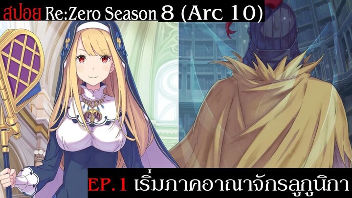สปอย Re:Zero Season 8 (Arc 10) รีเซทชีวิต ฝ่าวิกฤตต่างโลก EP.1 เริ่มภาคอาณาจักรลูกูนิกา