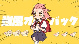 【超萌小学生菲翻唱】 强风大背头 / 強風オールバック