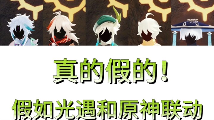 ถ้าเกม Sky: Children of the Light จับมือกับ Genshin Impact ทำซีรีส์พิเศษ