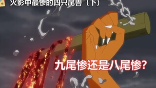 火影忍者：1个被十尾当苍蝇，1个被人摸摸头，九尾惨还是八尾惨？