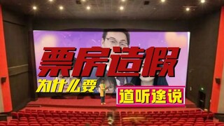 为什么要票房造假（在平行宇宙）【道听途说】