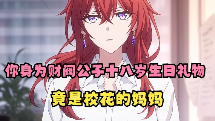 心心财阀01：你身为财阀公子十八岁生日礼物，竟是校花的妈妈