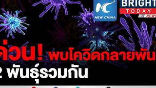 นักวิทยาศาสตร์พบโควิด-19 สองสายพันธุ์รวมตัวกัน ก่อให้เกิดเชื้อกลายพันธุ์ "ดื้อ" ในอเมริกา