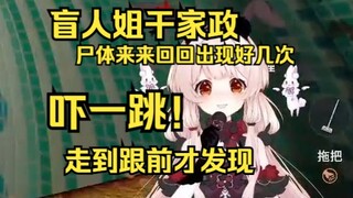盲人露早在尸体面前干家政，拖地拖到面前才发现有个人