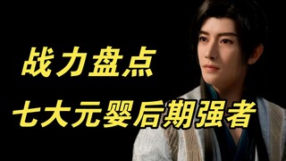 [The Story of a Mortal Cultivating Immortality] An inventory of the seven great late Nascent Soul mo