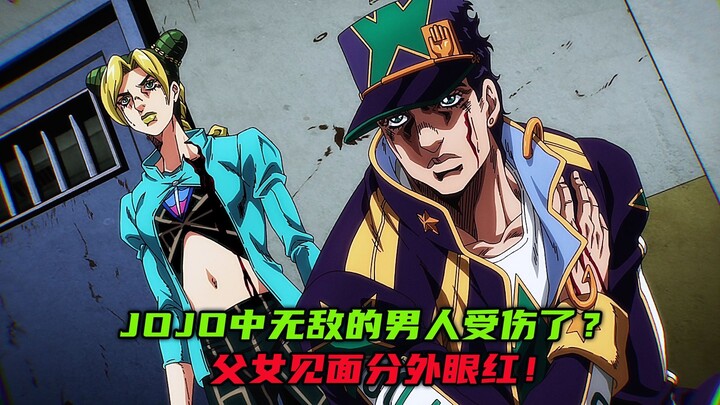 JoJo中无敌的男人受伤了？父女见面分外眼红！