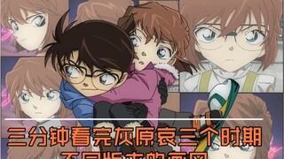 After reading the different painting styles of Haibara Ai in three periods, you can understand why A