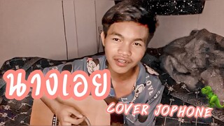 นางเอย - แจ๋ม พลอยไพลิน  (Cover by โจโฟน)