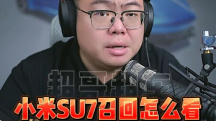 ระบบช่วยขับมีข้อบกพร่อง แล้วการเรียกคืน Xiaomi SU7 ควรตีความอย่างไร?