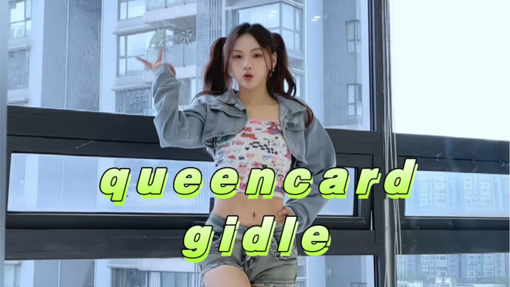 【I'm昆卡】queencard gidle副歌翻跳