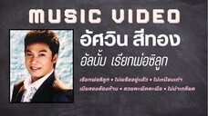 อัศวิน สีทอง อัลบั้ม เรียกพ่อซิลูก