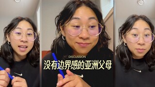 亚洲父母没有边界感是一种流行文化吗⁉️