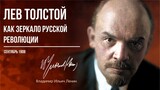 Ленин В.И. — «Лев Толстой как зеркало русской революции» и другие работы