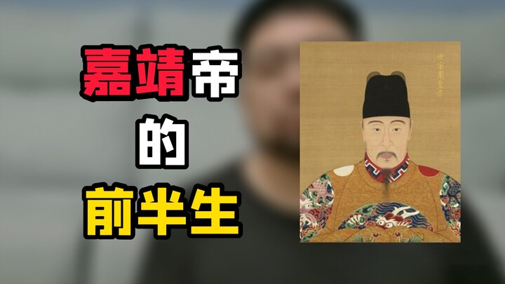 What shaped Jiajing into the person he was?
