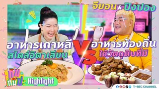 จียอน & ปิงปอง I Highlight กินกันปะ EP5