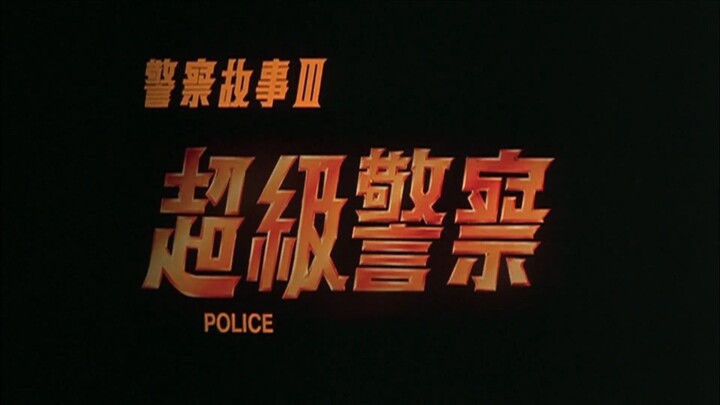 Police Story 3_ Supercop (1992)