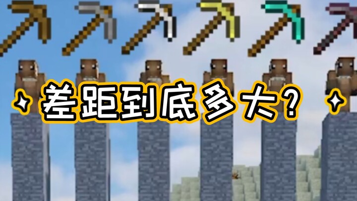 【Minecraft】不同稿子之间差距到底多大？