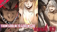 (มังงะจีน) เกิดใหม่เป็นก็อบลินผู้ได้รับพรจากพระเจ้า!! ตอนที่ 83 "บุฟเฟห์!!"