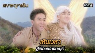 เหินเวหา สู่เมืองขวางทะบุรี | Highlight ดงพญาเย็น (รีรัน) Ep.37 | one31