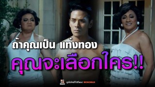 ถ้าคุณเป็น แท่งทอง คุณจะเลือกใคร!! | หอแต๋วแตก แหวกชิมิ