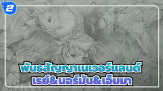 [พันธสัญญาเนเวอร์แลนด์] วาดภาพเรย์&นอร์มัน&เอ็มมา_2