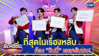 ใครที่สุด...ในแต่ละเรื่อง!! | Highlight School Rangers