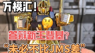 【开箱】万模汇 电镀新生百世