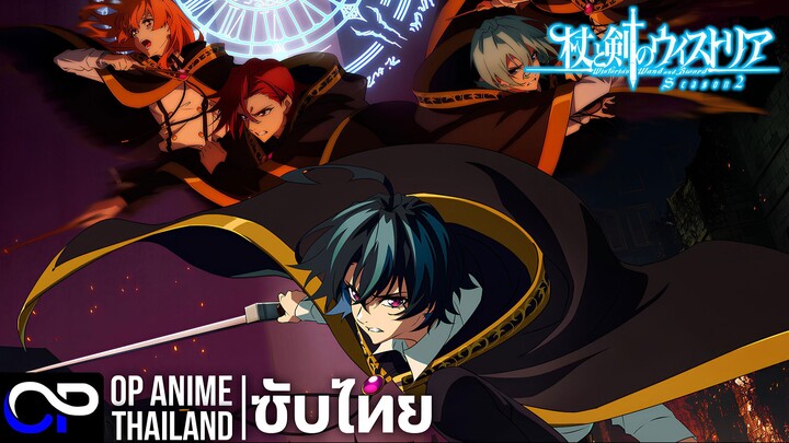 ตำนานดาบและคทาแห่งวิสตอเรีย ซีซั่น 2【Wistoria Wand and Sword 2nd Seaso】| PV.1 | ตัวอย่างซับไทย | 4K