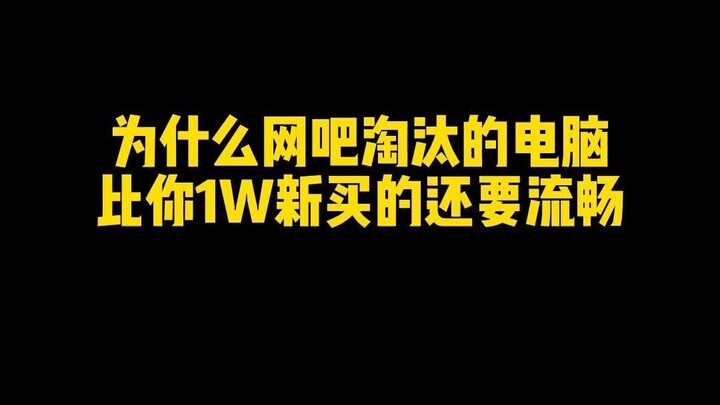لماذا الحواسيب التي تُستبعد من مقاهي الإنترنت أكثر سلاسة من حاسوبك الذي اشتريته بـ 1000 يوان؟