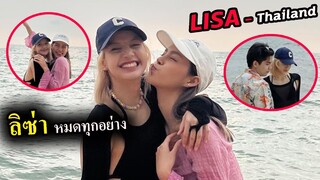 ลิซ่า กับเพื่อนๆ ที่ทะเลไทย - ชุดว่ายน้ำ หมดแล้ว / IG LISA ติดเงาอีกรอบ