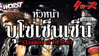 เหล่าหัวหน้าในแต่ละรุ่น และ ยุคสมัย ของ "บุโซเซ็นเซ็น" (T.F.O.A) By.YS