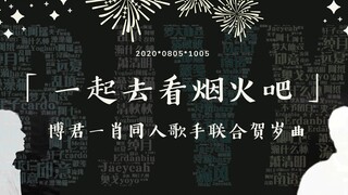 [Quà tặng chung của ca sĩ fan Bo Jun Yixiao] "Hãy cùng nhau xem pháo hoa" | Bài hát gốc của người hâ
