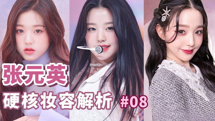 14岁就被骂油腻做作，她怎么逆转风评成甜妹代表？张元英妆容解析【王柴柴】