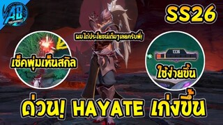 RoV:ด่วน! Hayate เก่งขึ้น!ในการอัพเดทครั้งใหญ่ในSS26 EP2 |AbGamingZ