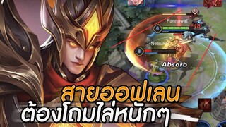 ROV : VOLKLATH สายออฟเลนที่เดินเติมเกมบ่อยๆ กับสกินใหม่เอฟเฟคสุดสวย ss16!!