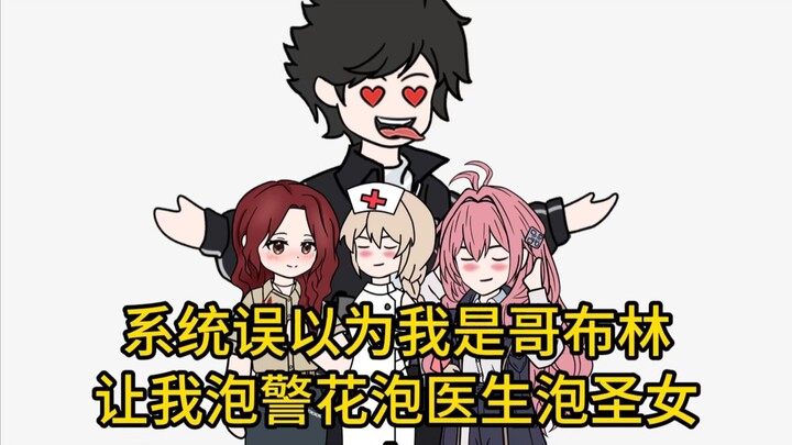 邪恶哥布林疯狂星期日一捅大陆！
