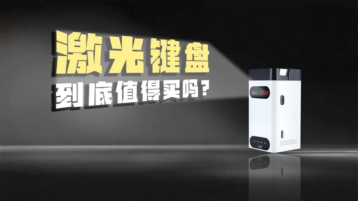 激光键盘？