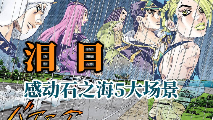 Tearful inventory: 5 touching scenes in Stone Ocean