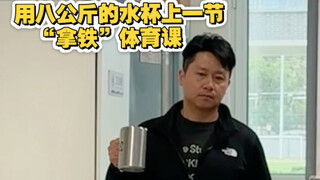 用八公斤的水杯上一节“拿铁”体育课