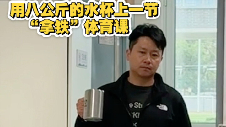 Taking a "Latte" PE class with an eight-kilogram water cup