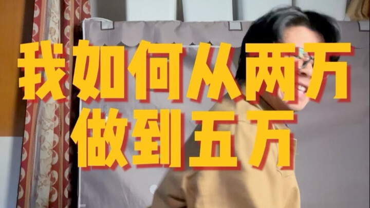 ฉันทำอย่างไรถึงจะเพิ่มจากสองหมื่นเป็นห้าหมื่นได้?