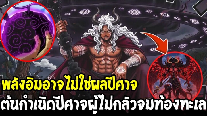 วันพีช - พลังอิมอาจไม่ใช่ผลปีศาจ ต้นกำเนิดซาตานผู้ไม่กลัวจมท้องทะเล!?