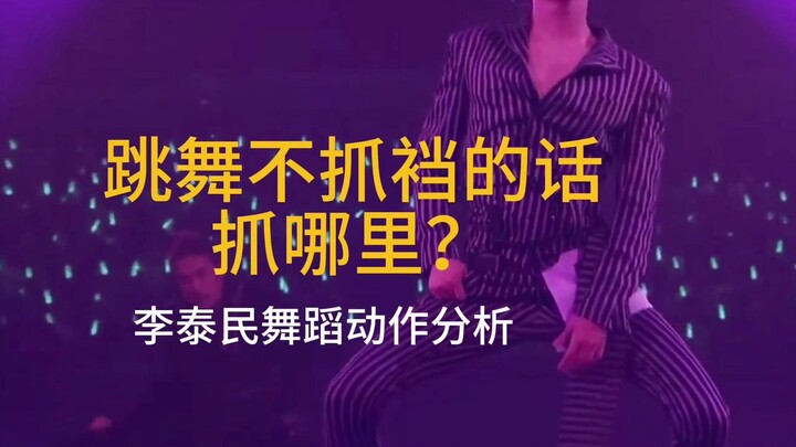 跳舞不抓裆的话抓哪里？李泰民舞蹈动作分析 Criminal | Sexuality | Press Your Number | Guilty SHINee
