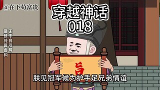 穿越神话/第18集 赐名赵高！