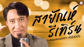 สายัณห์รีเทิร์น สายัณห์ สัญญา เพลงเพราะตลอดกาล ฟังไม่มีเบื่อ #พลัดคู่ #สัญญาห้าปี #ลารักจากสวนแตง