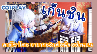 [เก็นชิน，COSPLAY]คามิซาโตะ อายากะ&เค่อฉิง อย่านอน!