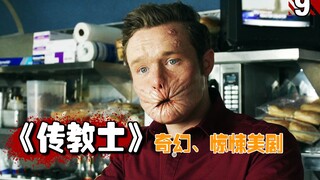【长工】传教士要把上帝召唤到教堂，想让信徒见识到神的力量！高分美剧《传教士》第一季第9期