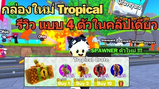 กล่องใหม่ Tropical รีวิว 4 ตัวในคลิปเดียว ครั้งนี้มี "SPAWNER" ตัวใหม่ | Roblox Toilet Tower defense