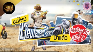 Pubg Mobile : สุ่มหาชุด Lieutenant Parsec Set เท่แบบนี้ ไม่สุ่มไม่ได้แล้ว หมดตัว!!!