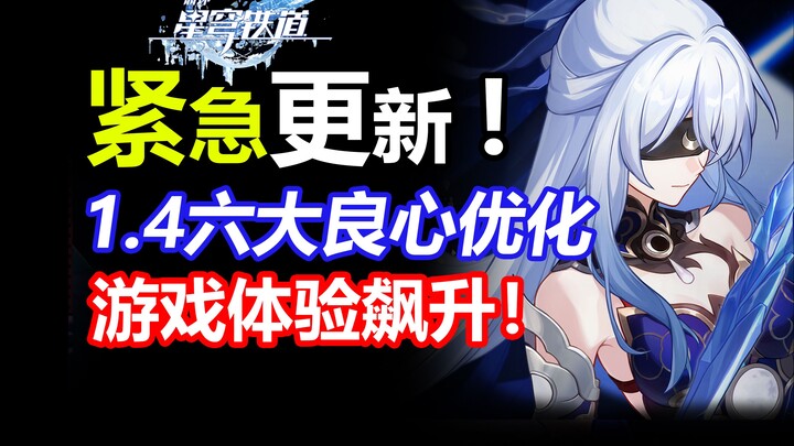 1.4紧急优化来袭！新增6大内容！官方又送星琼啦！【星穹铁道】开拓续闻雅利洛托帕桂乃芬剧情回放战术训练星琼获取UI改动
